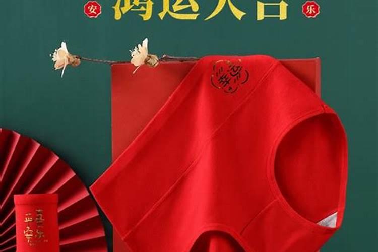 本命年红内裤要一直穿吗？