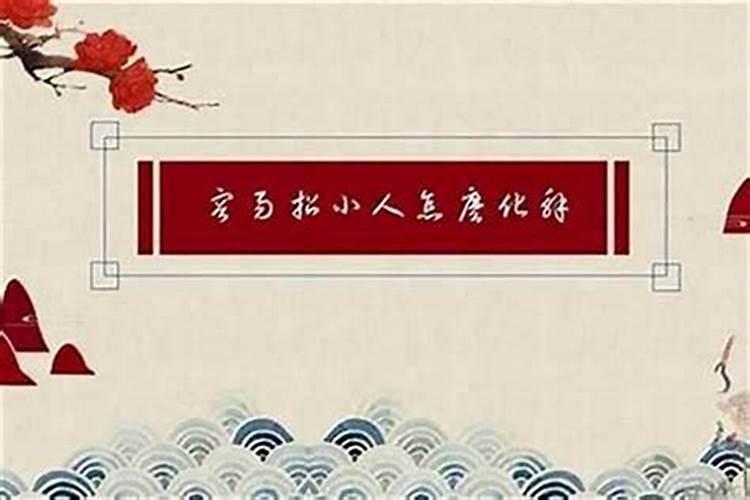 算命的说犯小人犯口舌犯官