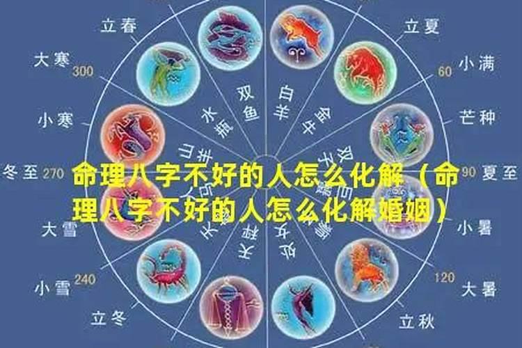 八字不好能怎么化解？