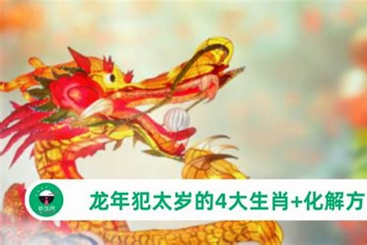 今年属龙的犯什么太岁？