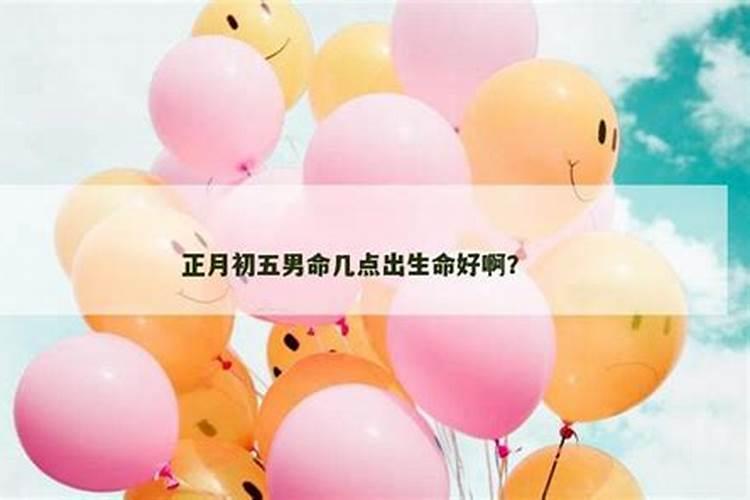男孩正月初五几点生好？