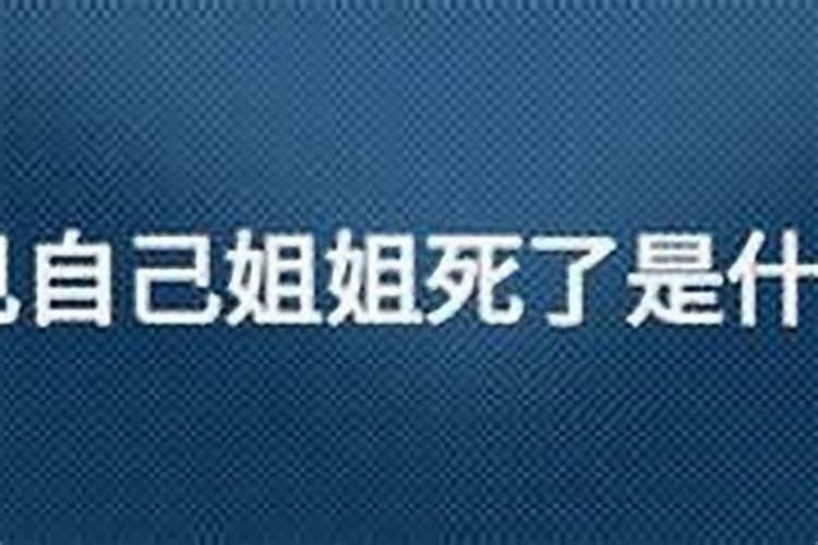 梦见姐姐突然死了什么预兆？