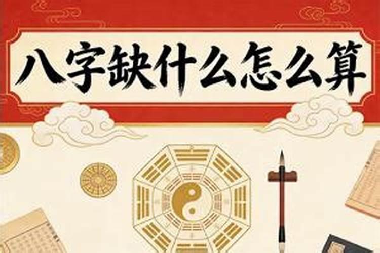 八字缺什么怎么算？