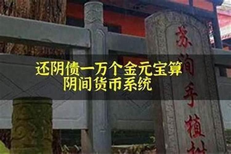还阴债一个元宝是多少两？