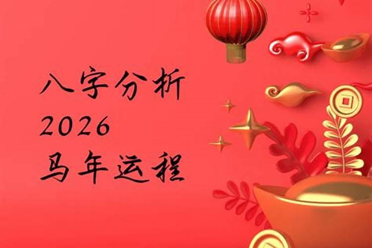 易经字2026年运程