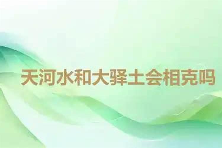 天河水和大驿土合婚吗？