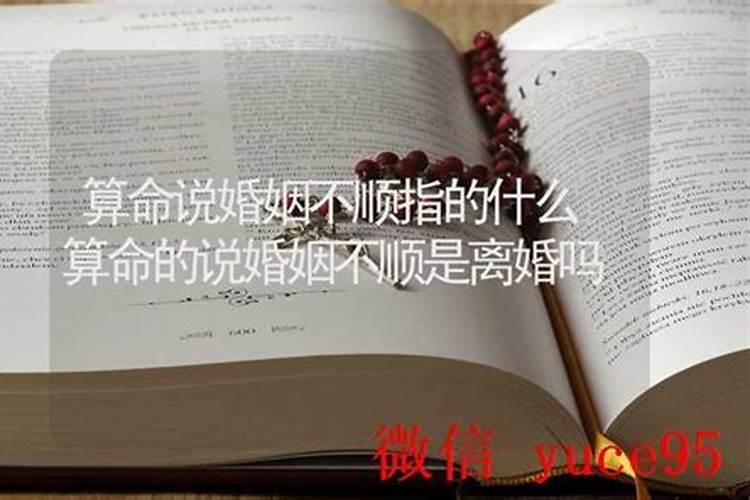 算命的算我婚姻不顺