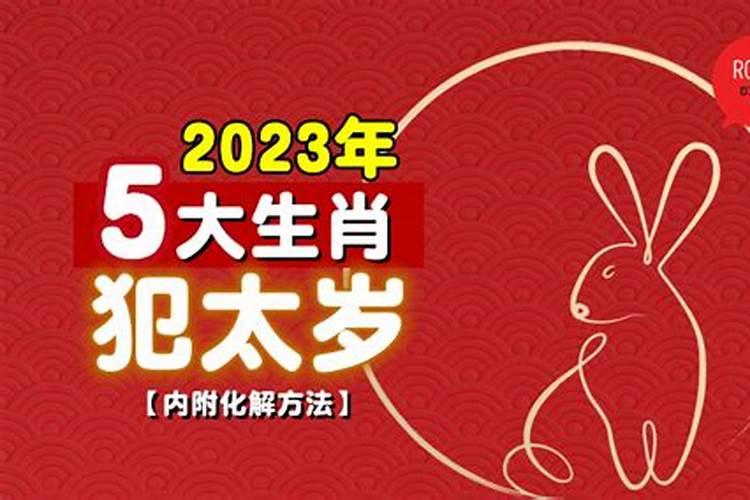 刑太岁化解方法生肖兔