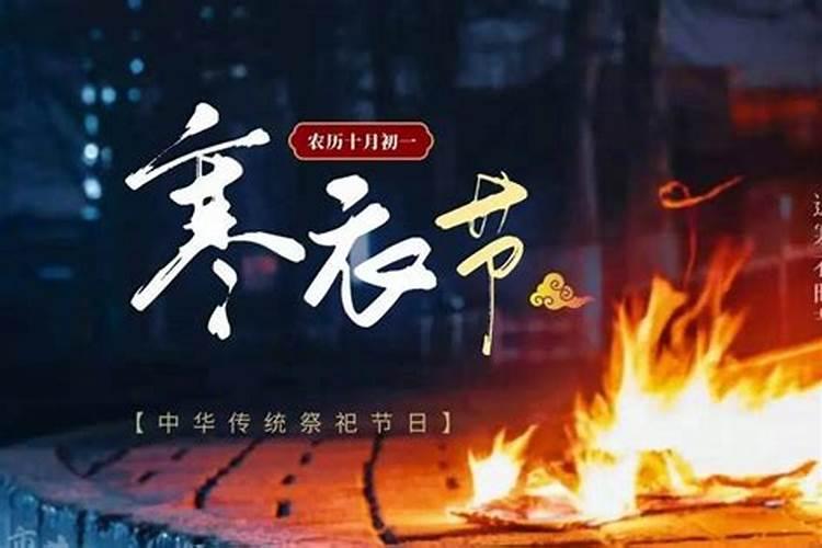 十月初一祭