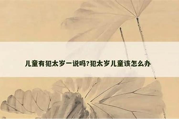 儿童犯太岁怎么办？