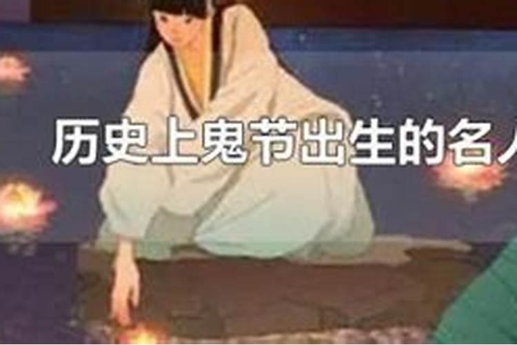 鬼节日出生的名人