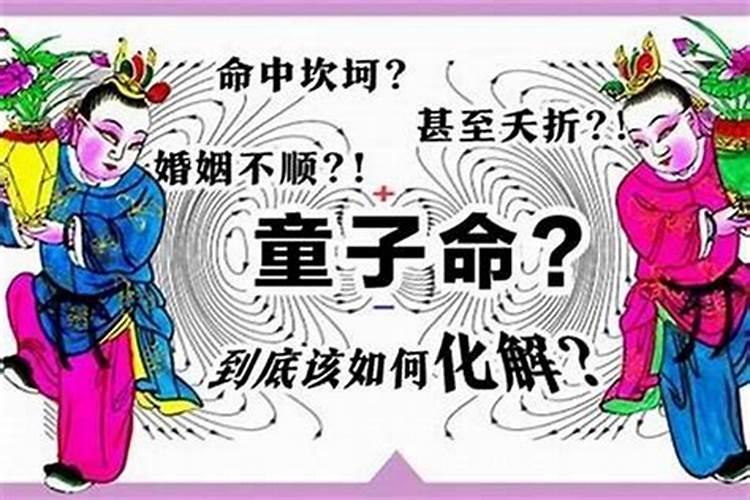 换童子命能给别人说吗？