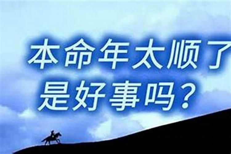 本命年过了再结婚好吗？