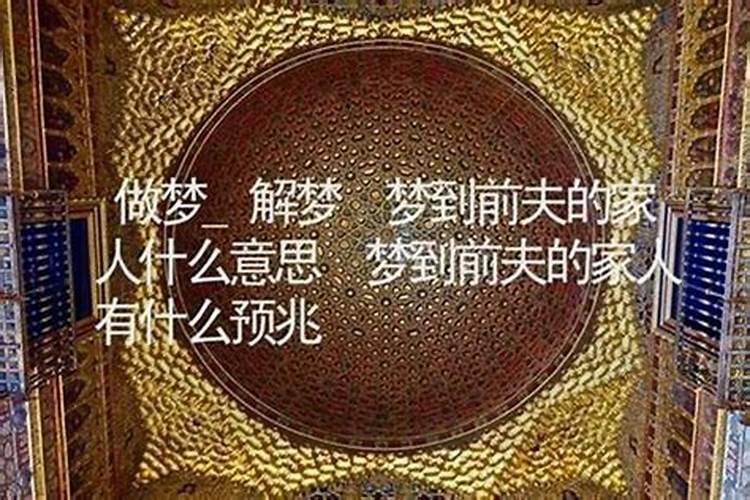 梦见前夫一家人是什么预兆解梦？