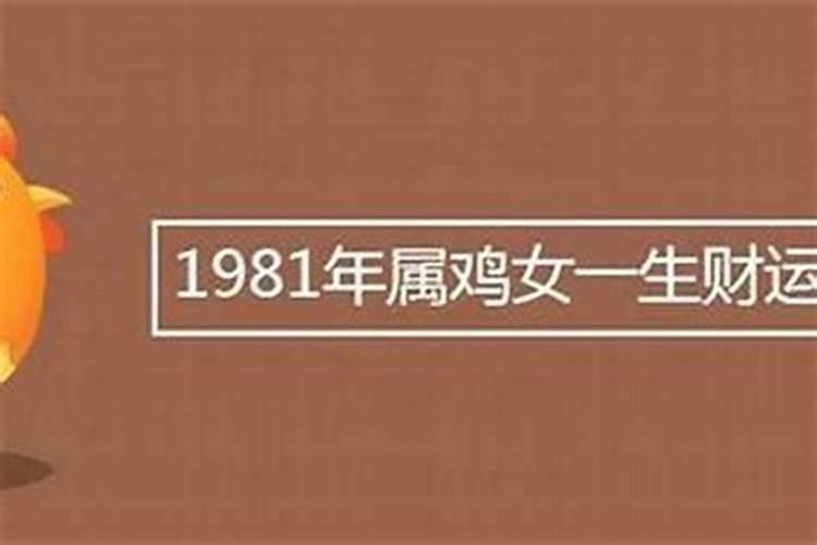 1981年出生鸡年运势