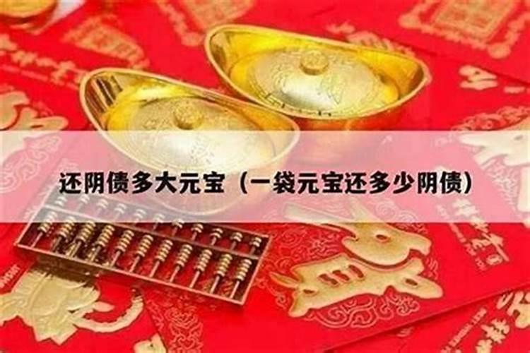 还阴债需要多少金元宝？