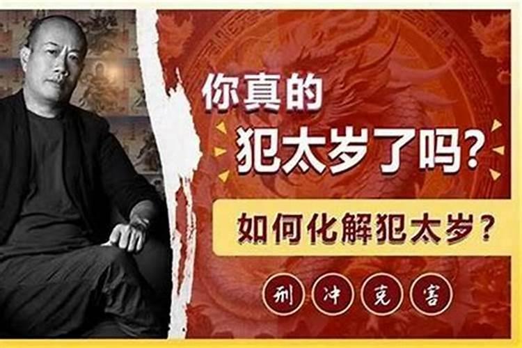 犯太岁要倒霉三年吗？