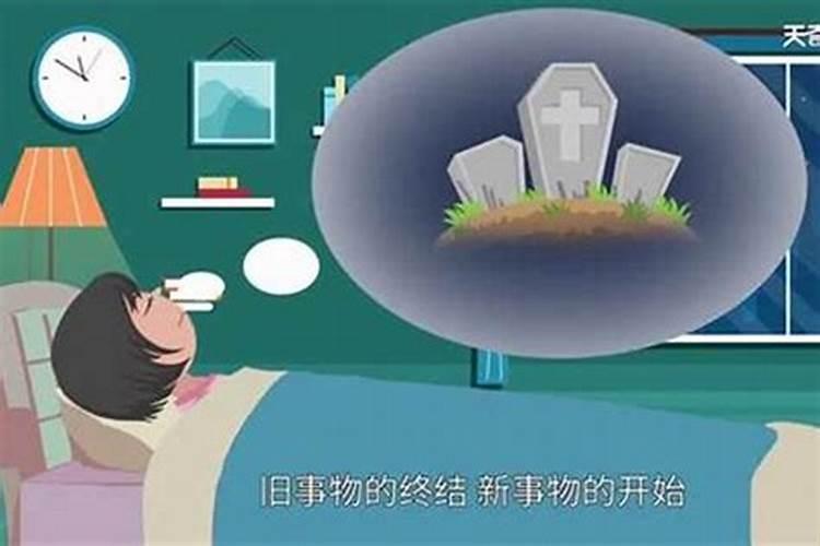 梦到诈尸预示什么？