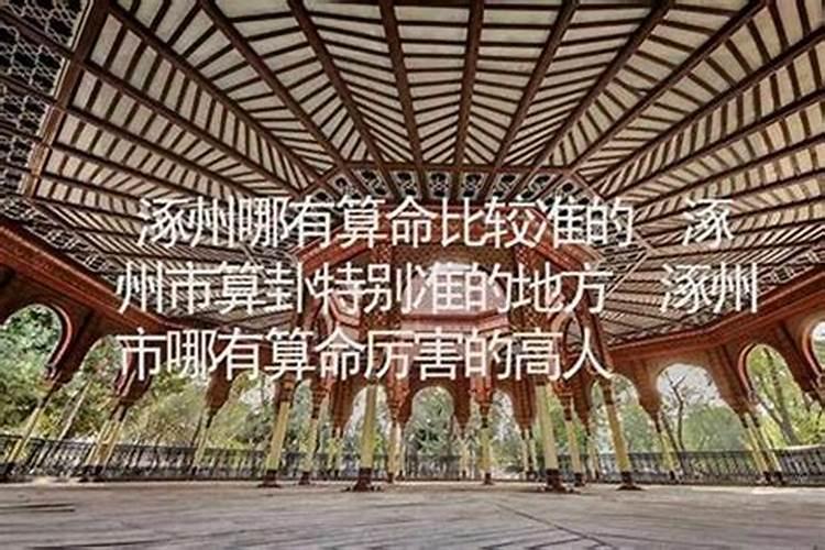 涿州哪里有算命比较准的大师？