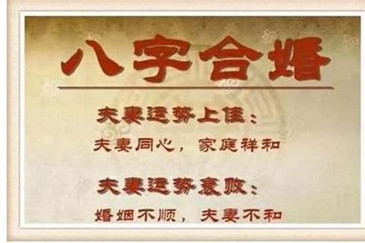 八字带着婚姻不顺