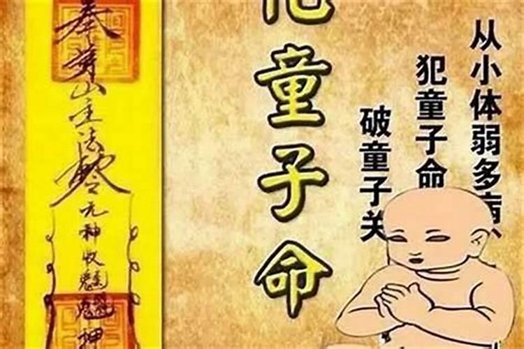 童子命要过生日吗？