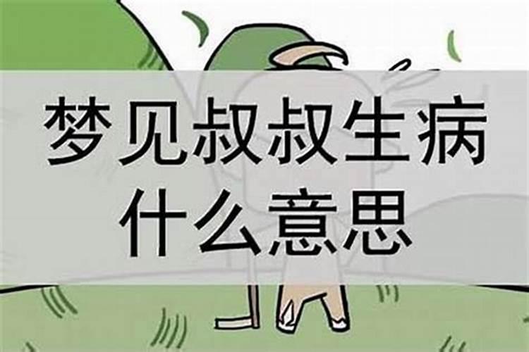 梦见叔叔得了感冒病死了