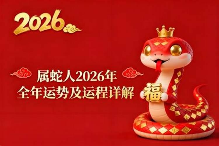 2026年属蛇人运势什么？