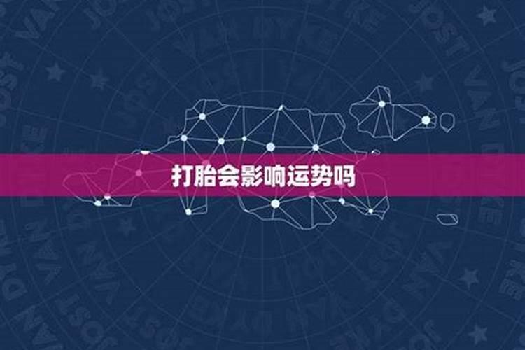 打胎对运势有害吗？