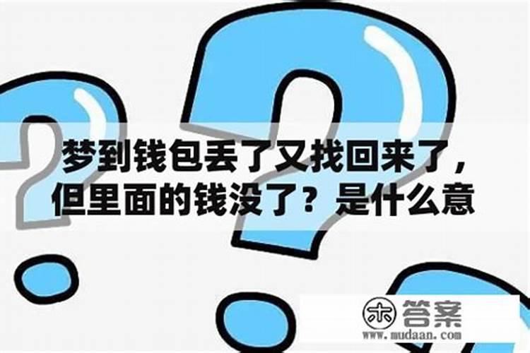梦到自己的儿子丢了又找回来了