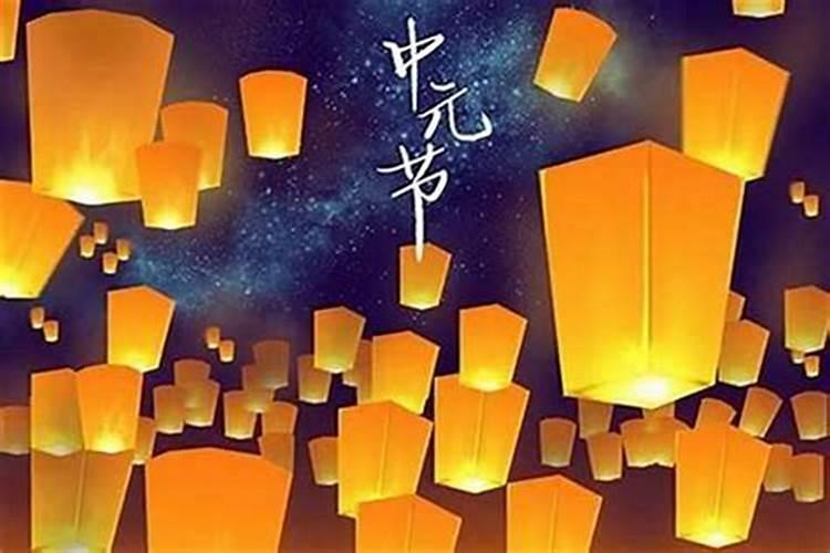 中元节农历几号？