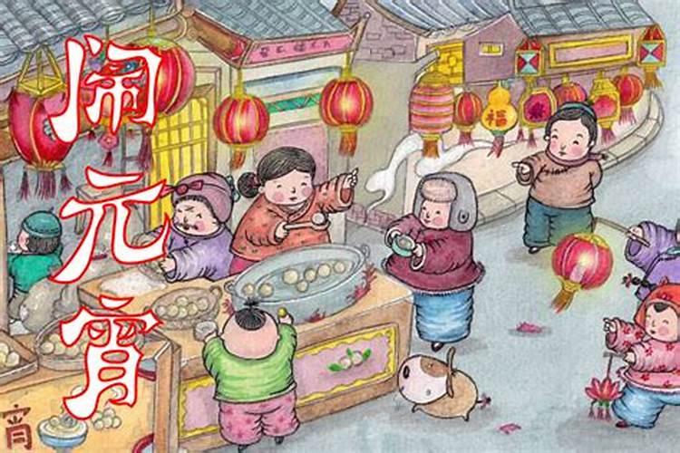 正月十五元宵节的习俗和来历