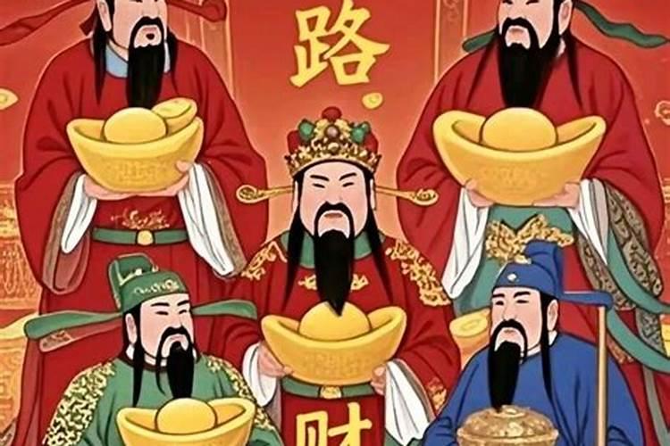 初五迎财神指的哪些财神？