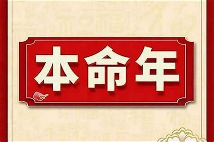 女人36岁本命年有什么讲究？