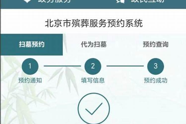 北京清明节祭扫如何预约？