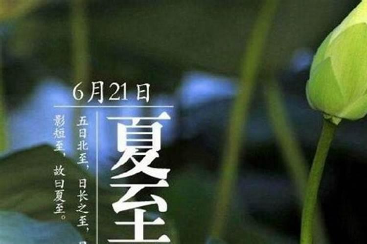 那年夏至是哪一天？