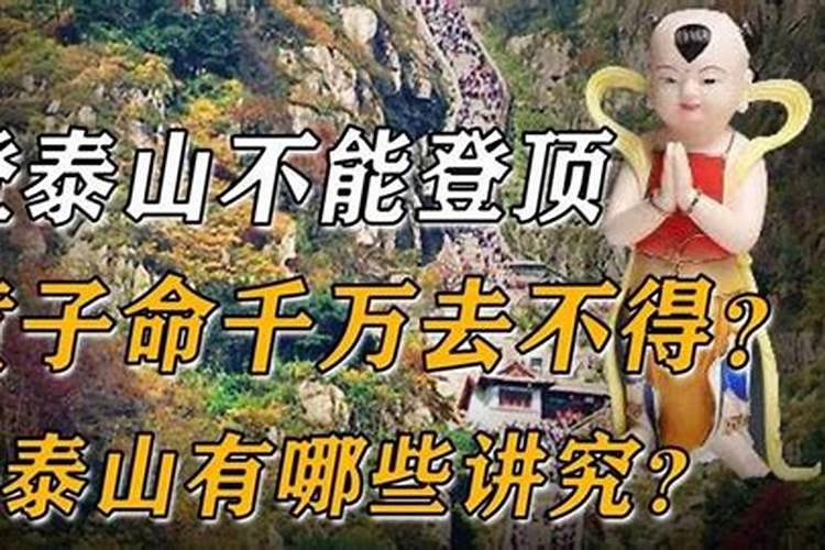 童子命不能爬泰山吗？
