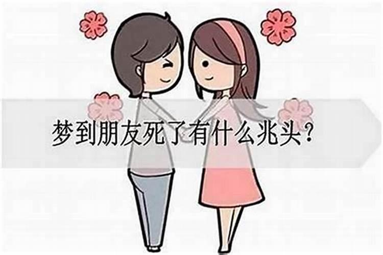 梦见朋友死了是什么兆头？