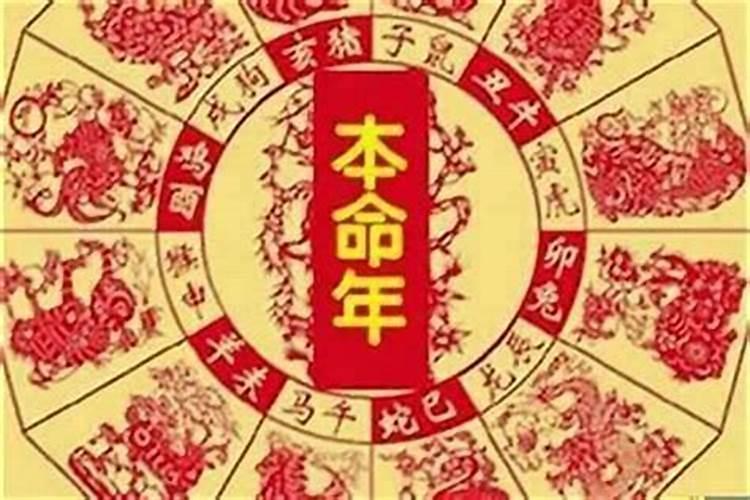 本命年的劫难是什么样的？