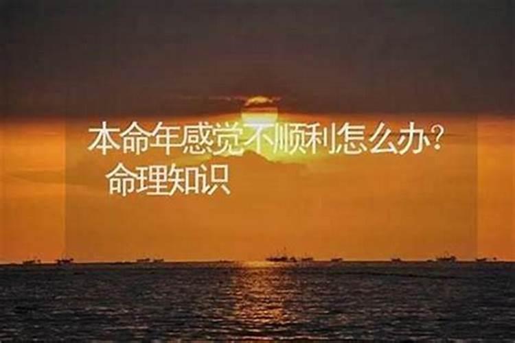 本命年为啥运气不好事事不顺？