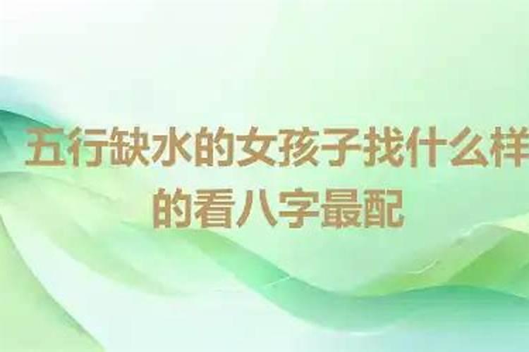 八字缺水的女孩婚姻好吗？