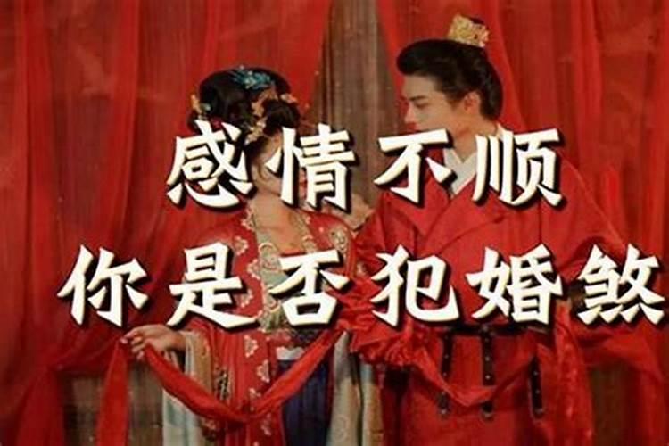 婚煞破了就顺了吗？