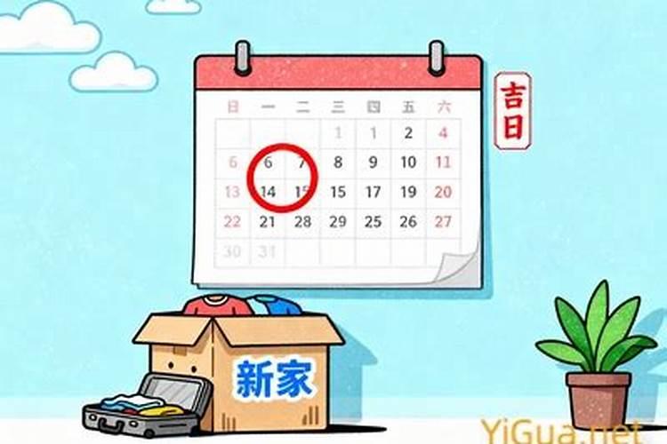 选日子搬家2026