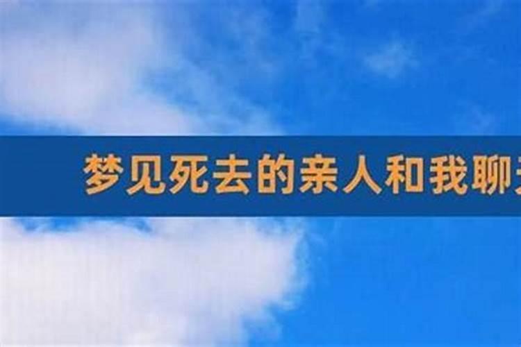 梦见死去的亲人啥意思啊？