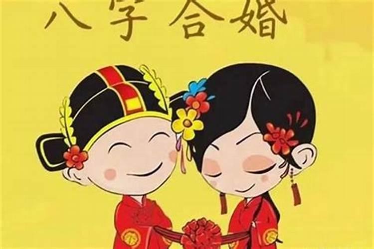两个八字不合的人恋爱好多年结婚？