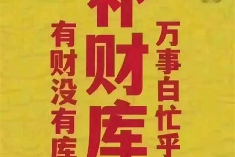 如何还受生债补财库？