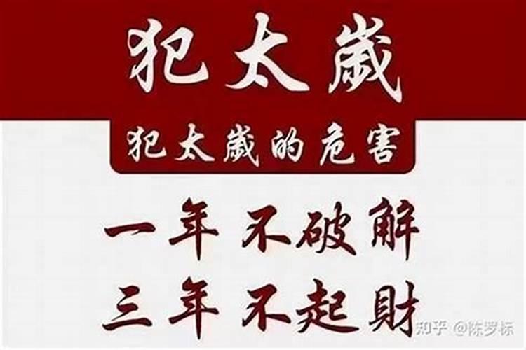 如果不犯太岁可以拜太岁吗？