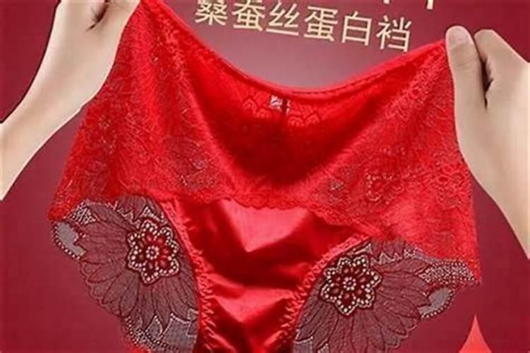 本命年要不要穿红内裤