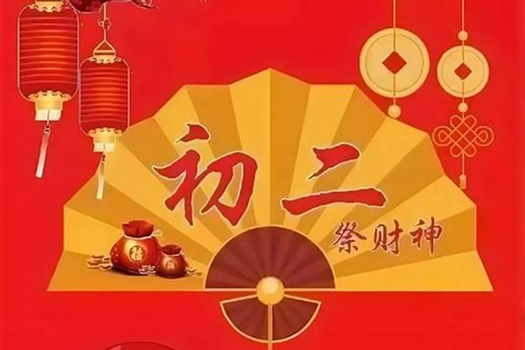 庄河正月初二啥时候祭财神？