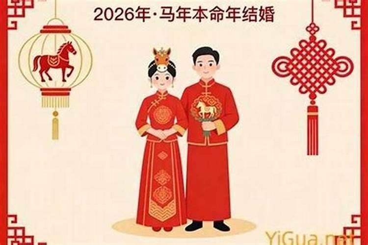 女方本命年结婚有什么说法么？