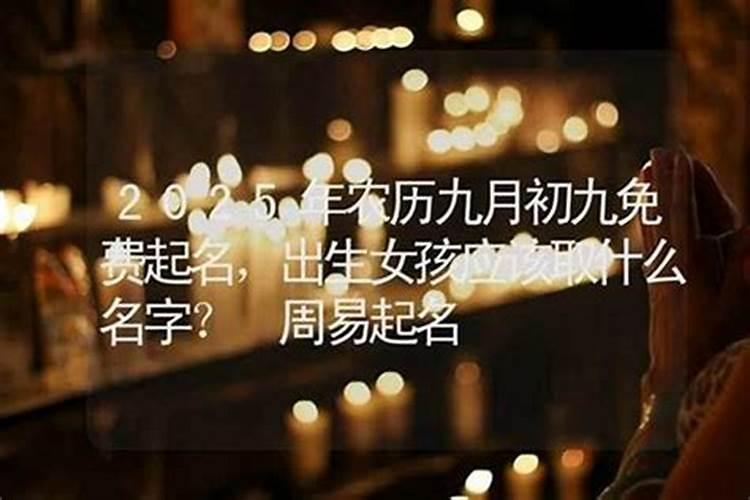 九月初九出生的女孩子取名